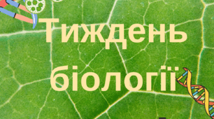 Тиждень біології
