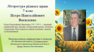 Література рідного краю "Петро Пантелійович Василенко"