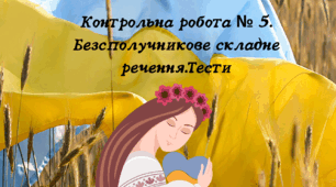 Контрольна робота № 5.  Безсполучникове складне речення.Тести