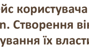 Інтерфейс користувача на мові  Python. Створення вікон та налаштування їх властивостей. 