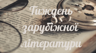 Тиждень зарубіжної літератури