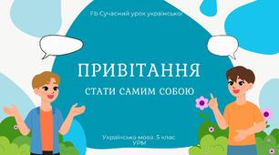 РМ "Жанри мовлення. Привітання" УРМ Презентація