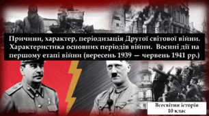 Причини, характер, періодизація Другої світової війни. Характеристика основних періодів війни.  Воєнні дії на першому етапі війни (вересень 1939 — червень 1941 рр.).