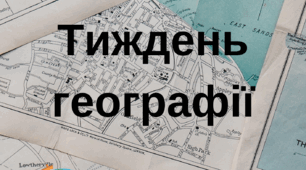 Тиждень географії