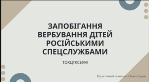 Презентація на тему "запобігання вербування дітей ворожими спецслужбами"
