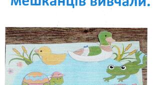 Корекційна година  "До водойми подорожували - мешканців вивчали"
