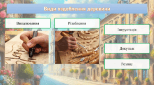 Оздоблення виробів із деревини. Контурне різьблення