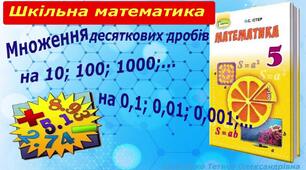 Множення десяткових дробів на розрядну одиницю.