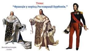 Франція в період реставрації. Революція 1830 р. Липнева монархія.