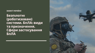Презентація на тему "Безпілотні (роботизовані) системи. БпЛА: види та призначення. Сфери застосування БпЛА" для 10-11 класів з Захисту України