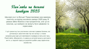Безпечні весняні канікули (Презентація-пам'ятка)