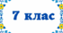 Діагностувальна робота з геометрії. Сума кутів трикутника. Зовнішній кут трикутника. Прямокутні трикутники. Нерівність трикутника . 7 клас
