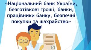 Самостійна робота«Національний банк України, безготівкові гроші, банки, працівники банку, безпечні покупки та шахрайство»