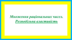 Розподільна властивість множення раціональних чисел.