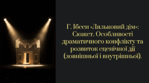 Г. Ібсен «Ляльковий дім»: Сюжет. Особливості драматичного конфлікту та розвиток сценічної дії (зовнішньої і внутрішньої).Презентація + конспект уроку + тести до твору. 9 клас. Зарубіжна література