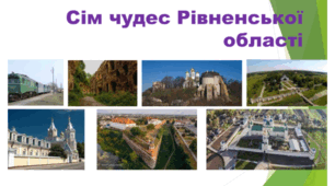 Сім чудес Рівненської області
