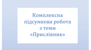 Комплексна підсумкова робота з теми "Прислівник" за 4 групами результатів