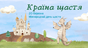Заняття «Країна щастя» до Міжнародного Дня щастя для учнів 1–2 класів