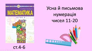 Презентація уроку  тему «Десятки і одиниці».