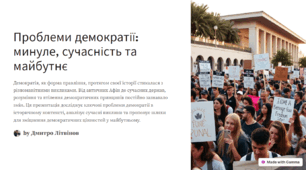 "Проблеми демократії в минулому та сьогоденні"