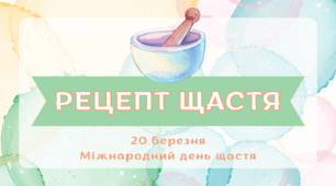 Заняття «Рецепт щастя» до Міжнародного Дня щастя для учнів 3–4 класів