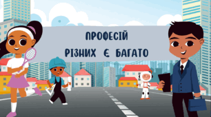 Професій різних є багато (конспект і презентація + комплект матеріалів для виховної години), 1-2 клас