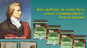 Ф.Шиллер "Вільгельм Телль"