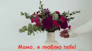 Відеопривітання до Дня матері "Для найкращих у світі мам!"