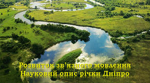 Розвиток зв'язного мовлення. Науковий опис річки Дніпро