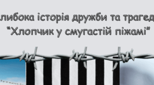 Презентація до роману Джона Бойна "Хлопчик у смугастій піжамі"
