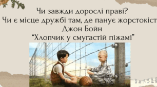 Буктрейлер до повісті Джона Бойна "Хлопчик у смугастій піжамі"