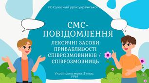 РМ "Жанри мовлення. Смс-повідомлення" УРМ Презентація