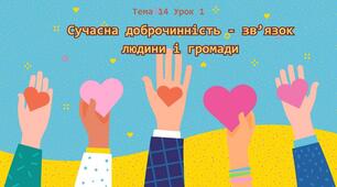 Сучасна доброчинність - зв’язок людини і громади. Тема 14 Урок 1. (презентація + завдання для дітей)