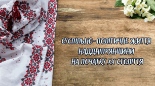 Суспільно-політичне життя Наддніпрянщини на початку ХХ ст.