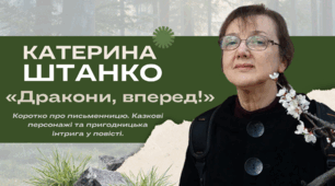 Катерина Штанко «Дракони, вперед!» (скорочено). Коротко про письменницю. Казкові персонажі та пригодницька інтрига у повісті.