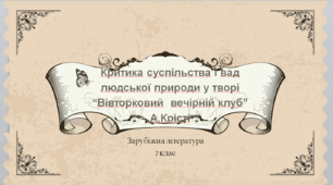 Презентація до уроку зарубіжної літератури у 7 класі (НУШ) "Критика суспільства й вад людської природи у творі “Вівторковий вечірній клуб” Агати Крісті