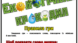 Гра "Екологічний Крокодил