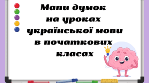 Мапи думок на уроках української мови в початкових класах