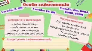Робочий аркуш "Особи займенників" до уроку української мови у 4 класі