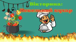 Вікторина Пекельний кухар. Бутерброди  Табір 2026