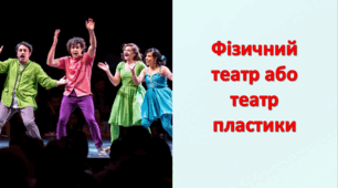 Фізичний театр або театр пластики. Презентація