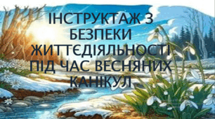 Пам'ятка на весняні канікули 2024-2025 н.р. Інструктаж з безпеки життєдіяльності під час ВЕСНЯНИХ канікул.