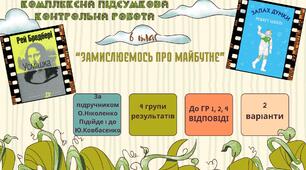 КОМПЛЕКСНА ПІДСУМКОВА КОНТРОЛЬНА РОБОТА (4 групи результатів) із зарубіжної літератури для 6 класу за розділом: "Замислюємось про майбутнє"