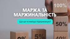 Прибуток, витрати, маржа: що потрібно знати?