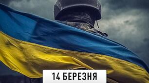 14 березня. День українського добровольця