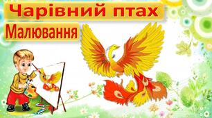 До вершин майстерності. Створення казкового птаха, прикрашання його яскравими візерунками.