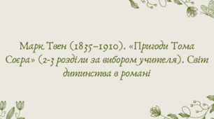 Презентація "Марк Твен (1835–1910). «Пригоди Тома Соєра» (2-3 розділи за вибором учителя). Світ дитинства в романі"