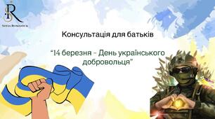 Консультація для батьків «14 березня- День українського Добровольця»