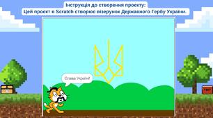 Державний Герб України в Scratch 3