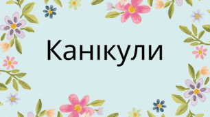 пам'ятка "Весняні канікули"
